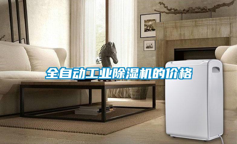 全自動工業(yè)除濕機(jī)的價格