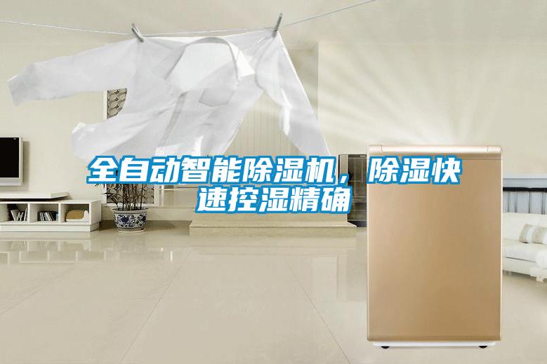 全自動智能除濕機，除濕快速控濕精確