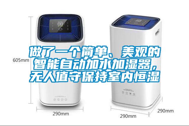 做了一個簡單、美觀的智能自動加水加濕器，無人值守保持室內恒濕
