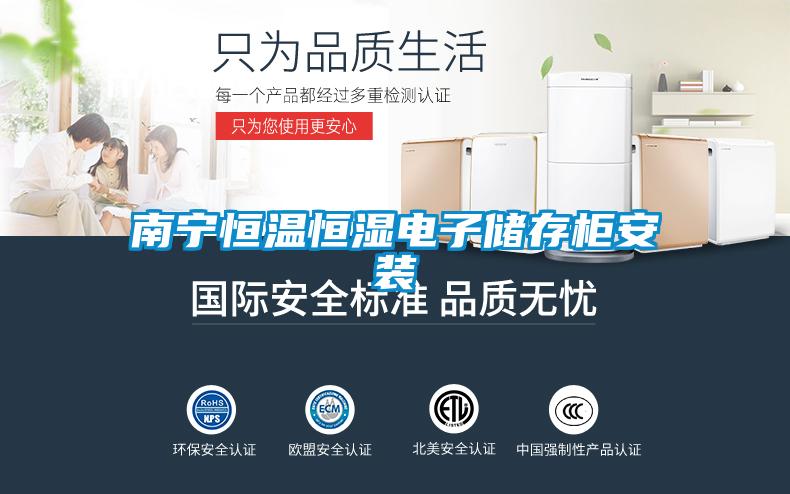 南寧恒溫恒濕電子儲(chǔ)存柜安裝