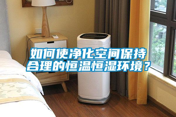 如何使凈化空間保持合理的恒溫恒濕環境？