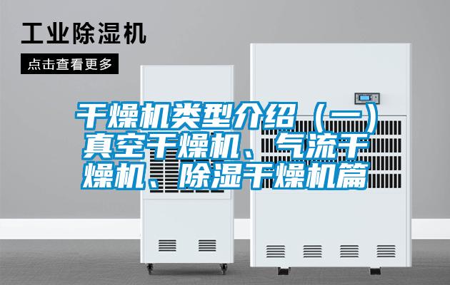 干燥機類型介紹（一）真空干燥機、氣流干燥機、除濕干燥機篇