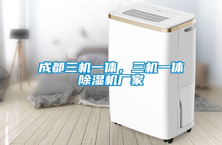 成都三機一體，三機一體除濕機廠家