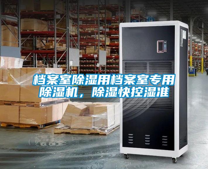 檔案室除濕用檔案室專用除濕機，除濕快控濕準