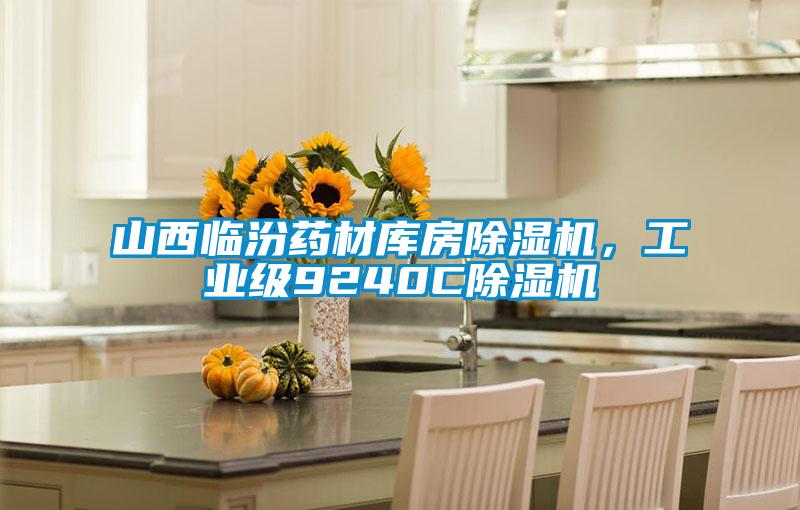 山西臨汾藥材庫房除濕機，工業(yè)級9240C除濕機