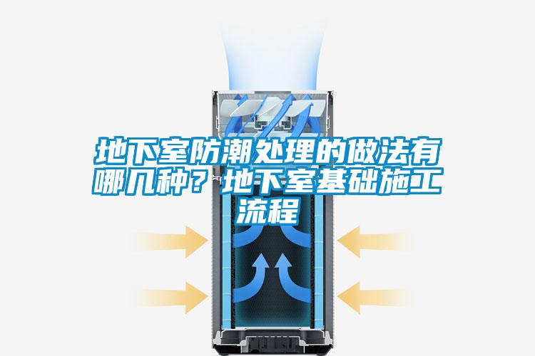 地下室防潮處理的做法有哪幾種？地下室基礎施工流程