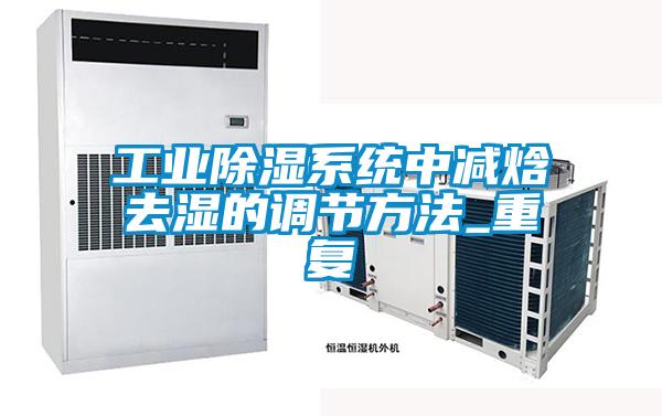 工業除濕系統中減焓去濕的調節方法_重復