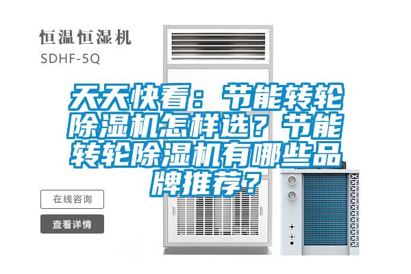 天天快看：節能轉輪除濕機怎樣選？節能轉輪除濕機有哪些品牌推薦？