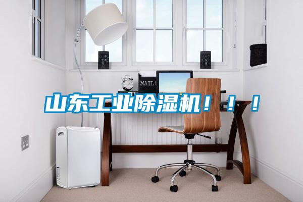 山東工業除濕機！??！