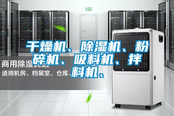 干燥機、除濕機、粉碎機、吸料機、拌料機、
