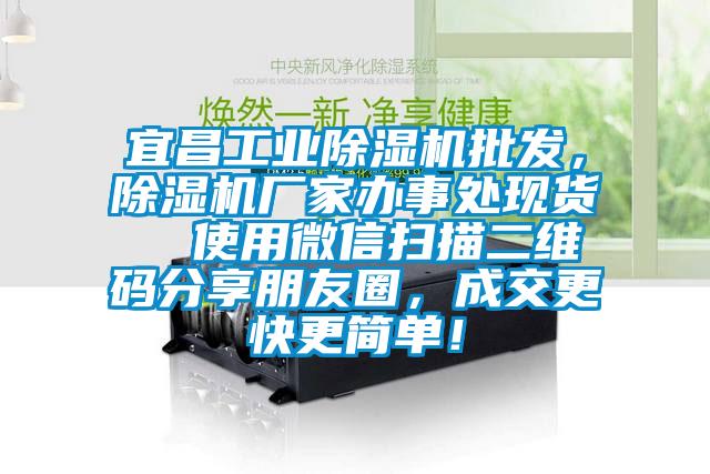 宜昌工業(yè)除濕機(jī)批發(fā)，除濕機(jī)廠家辦事處現(xiàn)貨  使用微信掃描二維碼分享朋友圈，成交更快更簡(jiǎn)單！