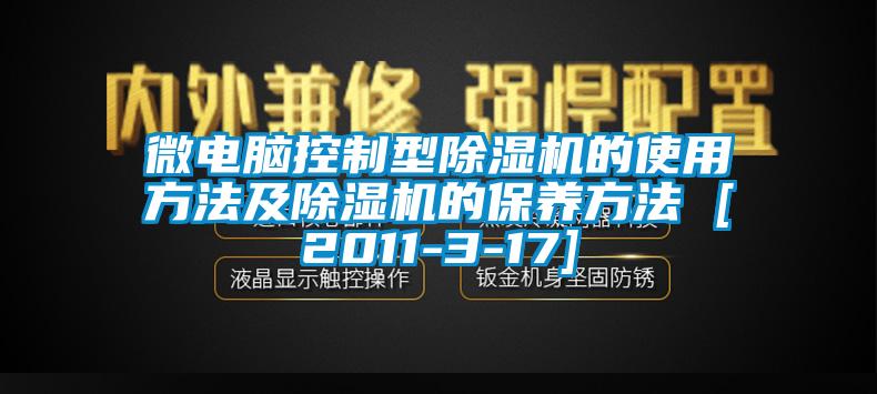 微電腦控制型除濕機的使用方法及除濕機的保養方法 [2011-3-17]