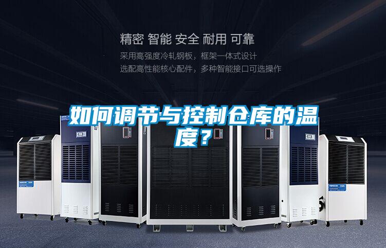 如何調節與控制倉庫的溫度?