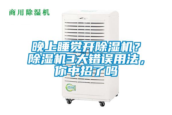 晚上睡覺開除濕機？除濕機3大錯誤用法，你中招了嗎