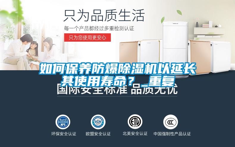 如何保養(yǎng)防爆除濕機以延長其使用壽命？_重復