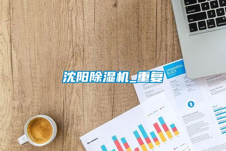 沈陽除濕機_重復(fù)