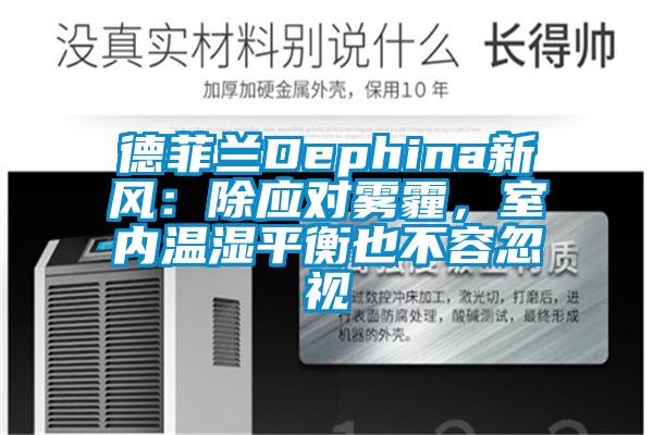 德菲蘭Dephina新風:除應對霧霾,室內溫濕平衡也不容忽視