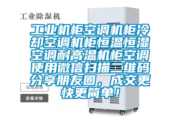 工業機柜空調機柜冷卻空調機柜恒溫恒濕空調耐高溫機柜空調使用微信掃描二維碼分享朋友圈,成交更快更簡單!