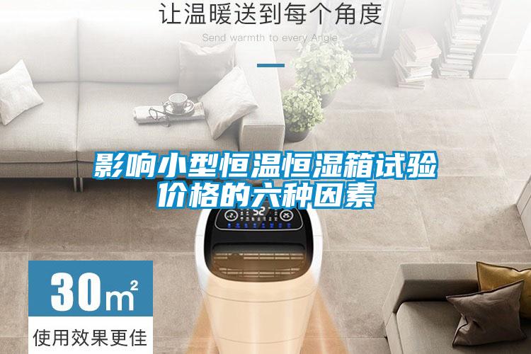 影響小型恒溫恒濕箱試驗(yàn)價(jià)格的六種因素