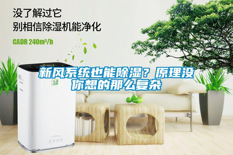新風系統也能除濕？原理沒你想的那么復雜