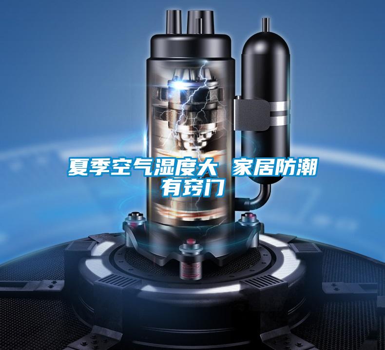 夏季空氣濕度大 家居防潮有竅門(mén)