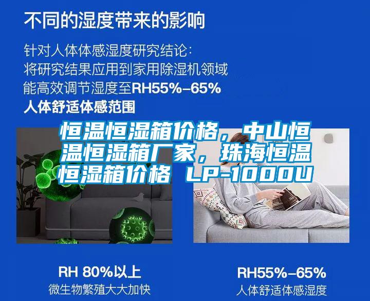 恒溫恒濕箱價格，中山恒溫恒濕箱廠家，珠海恒溫恒濕箱價格 LP-1000U