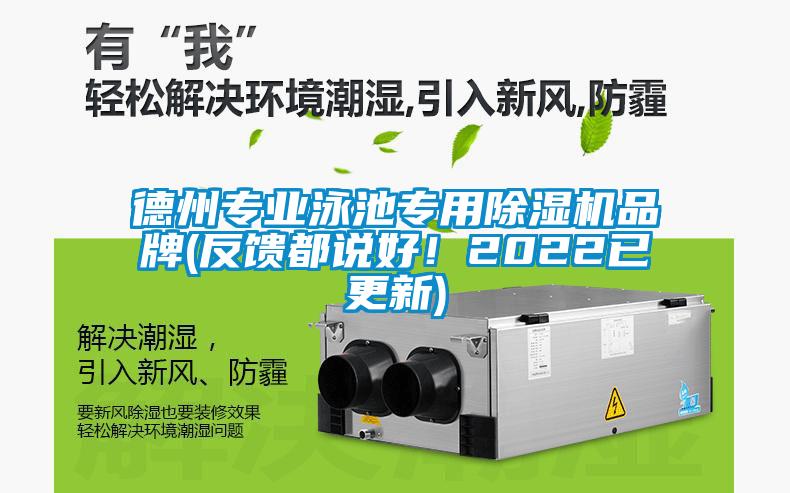 德州專(zhuān)業(yè)泳池專(zhuān)用除濕機(jī)品牌(反饋都說(shuō)好！2022已更新)