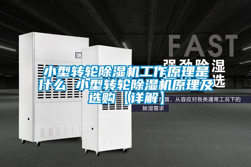 小型轉(zhuǎn)輪除濕機(jī)工作原理是什么 小型轉(zhuǎn)輪除濕機(jī)原理及選購(gòu)【詳解】