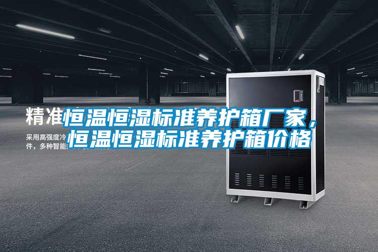 恒溫恒濕標準養護箱廠家,恒溫恒濕標準養護箱價格