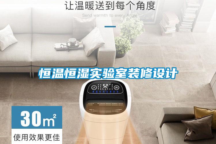 恒溫恒濕實(shí)驗(yàn)室裝修設(shè)計