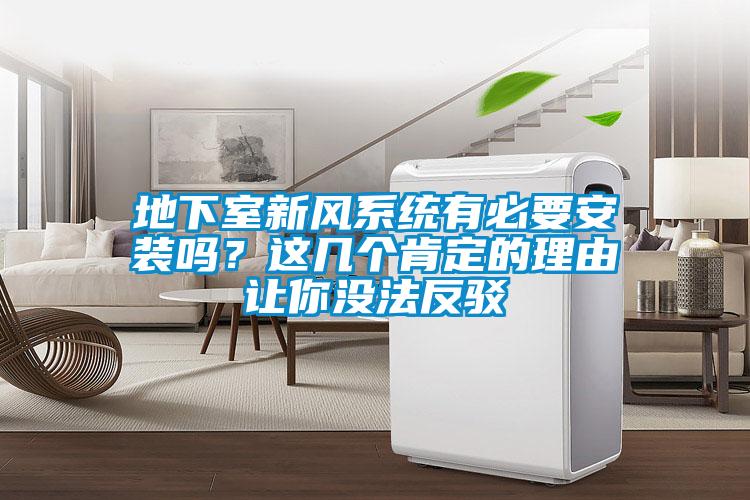 地下室新風(fēng)系統(tǒng)有必要安裝嗎？這幾個肯定的理由讓你沒法反駁