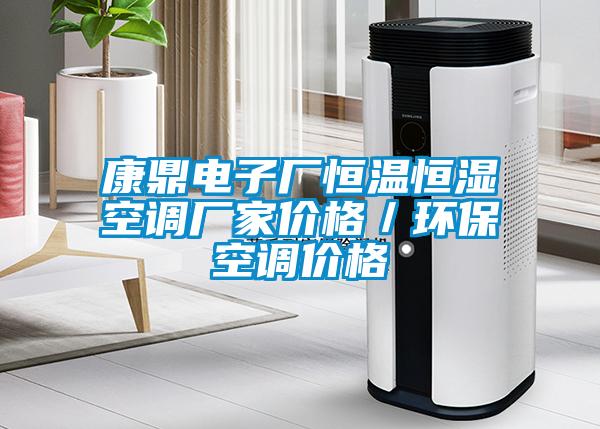 康鼎電子廠恒溫恒濕空調(diào)廠家價格／環(huán)保空調(diào)價格