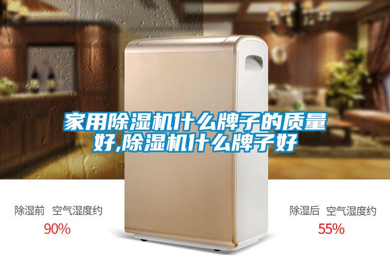 家用除濕機(jī)什么牌子的質(zhì)量好,除濕機(jī)什么牌子好
