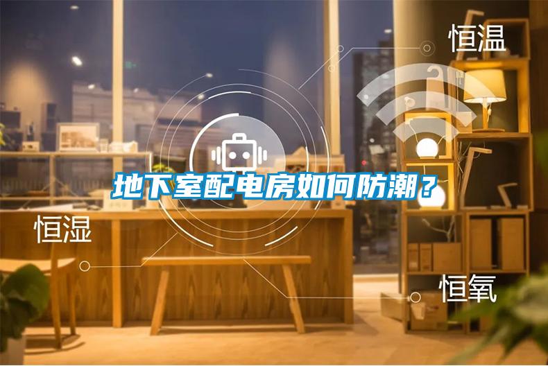 地下室配電房如何防潮？
