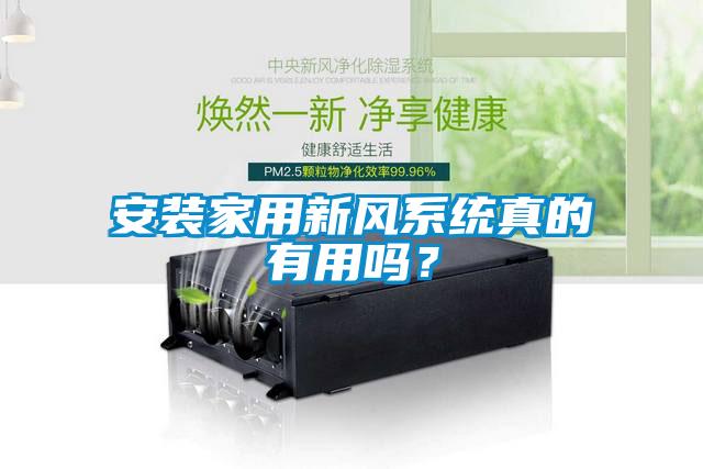 安裝家用新風系統真的有用嗎？