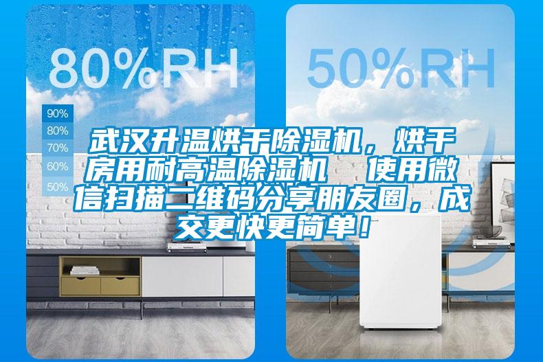 武漢升溫烘干除濕機(jī)，烘干房用耐高溫除濕機(jī)  使用微信掃描二維碼分享朋友圈，成交更快更簡(jiǎn)單！