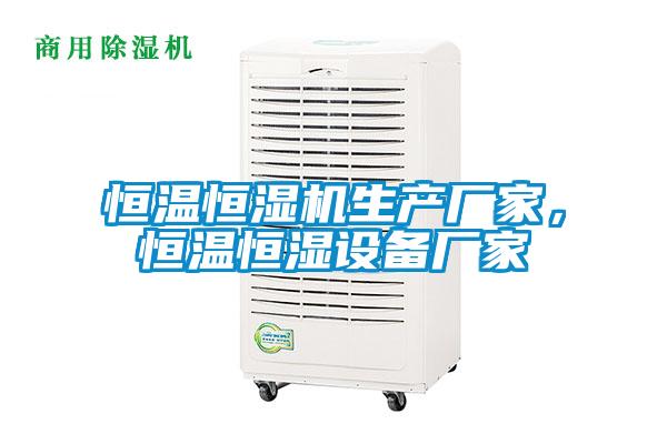 恒溫恒濕機生產廠家，恒溫恒濕設備廠家