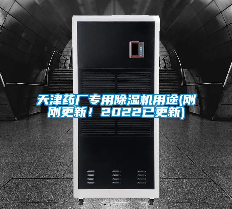 天津藥廠專用除濕機用途(剛剛更新！2022已更新)