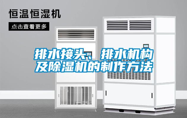 排水接頭、排水機構及除濕機的制作方法