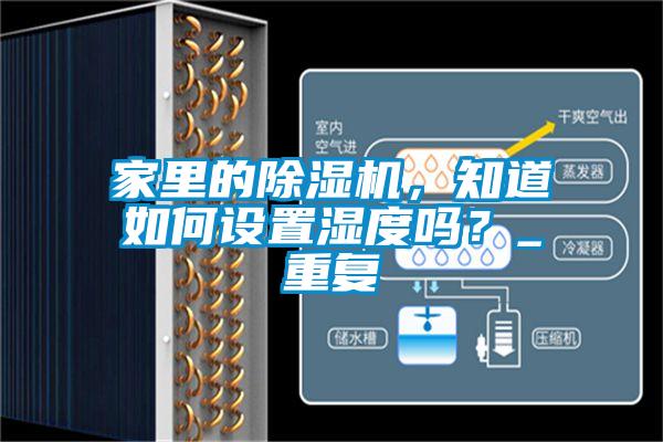 家里的除濕機(jī)，知道如何設(shè)置濕度嗎？_重復(fù)