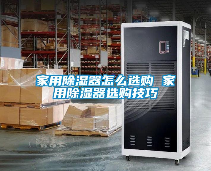 家用除濕器怎么選購(gòu) 家用除濕器選購(gòu)技巧