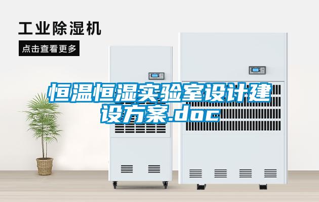 恒溫恒濕實驗室設(shè)計建設(shè)方案.doc
