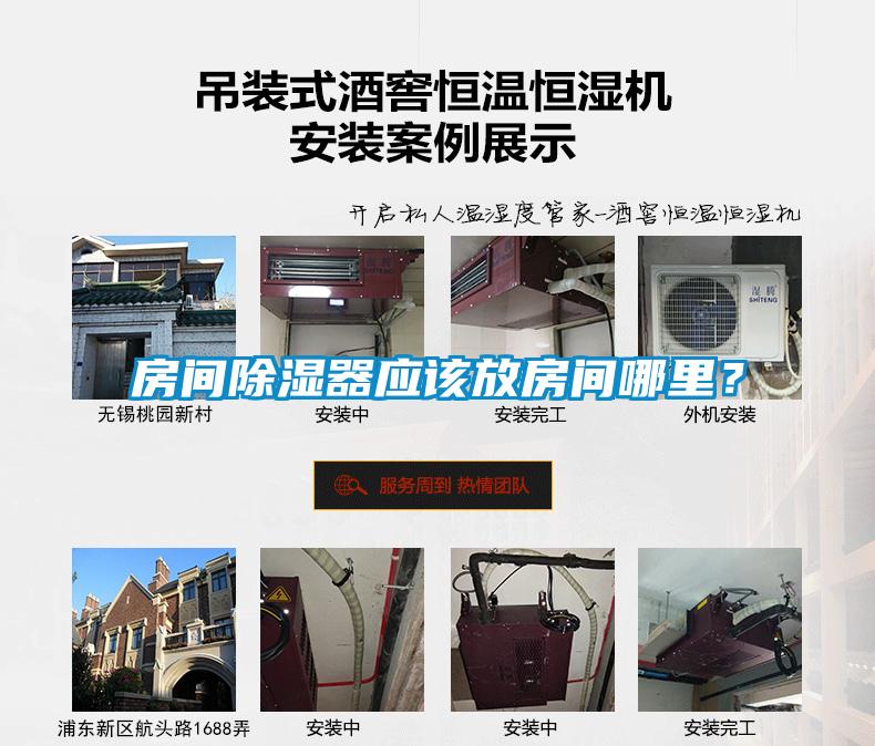 房間除濕器應該放房間哪里？