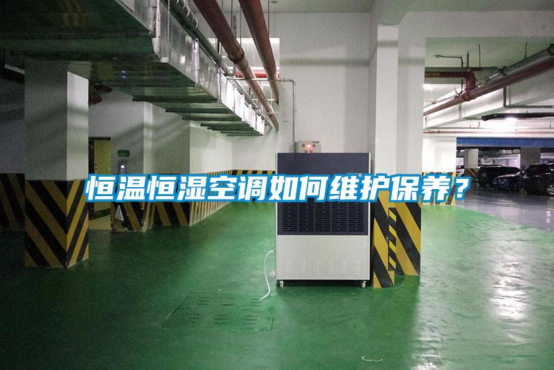 恒溫恒濕空調如何維護保養？