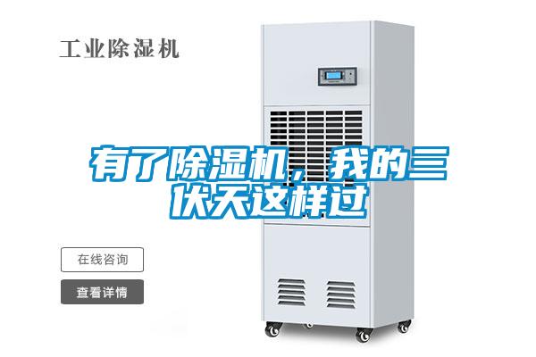 有了除濕機，我的三伏天這樣過