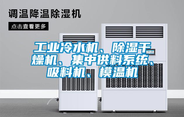 工業冷水機、除濕干燥機、集中供料系統、吸料機、模溫機