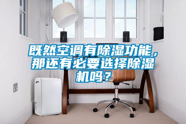 既然空調有除濕功能，那還有必要選擇除濕機嗎？