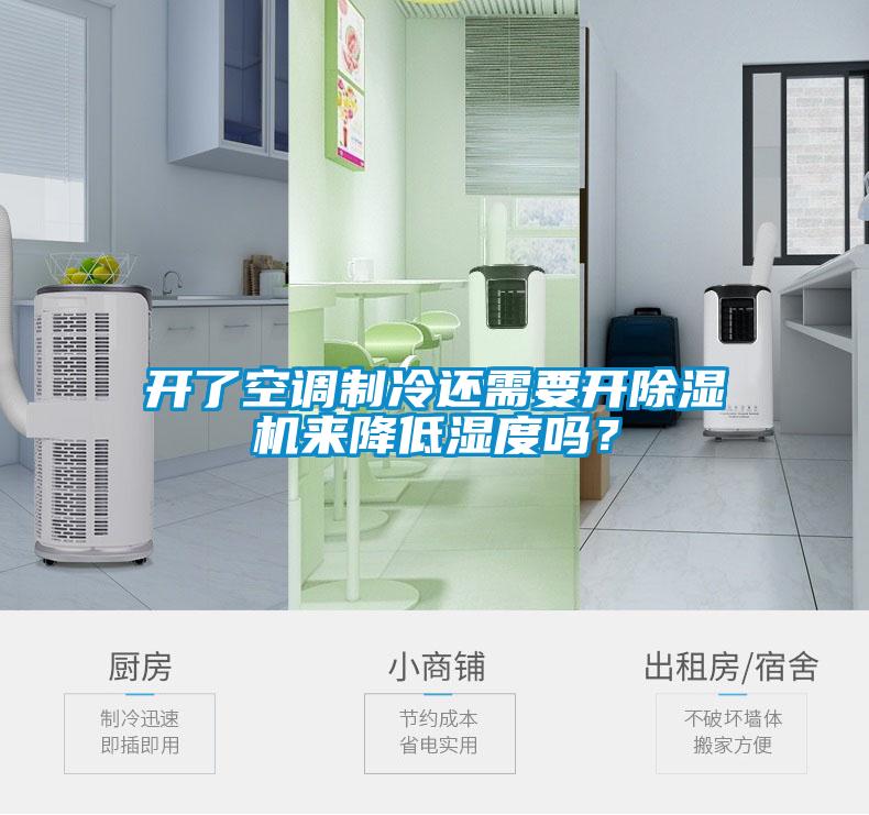 開了空調制冷還需要開除濕機來降低濕度嗎？