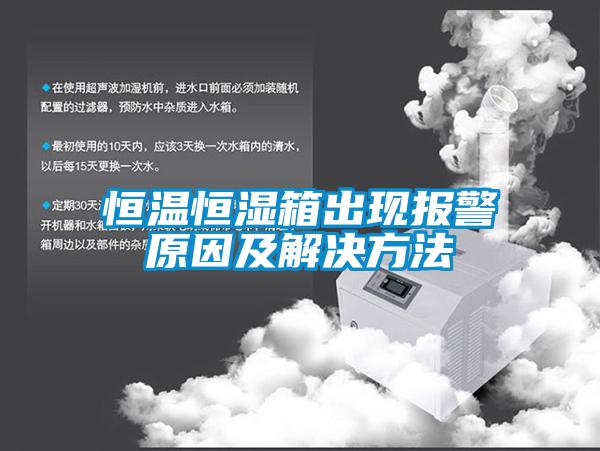 恒溫恒濕箱出現(xiàn)報(bào)警原因及解決方法