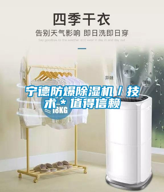 寧德防爆除濕機／技術＊值得信賴